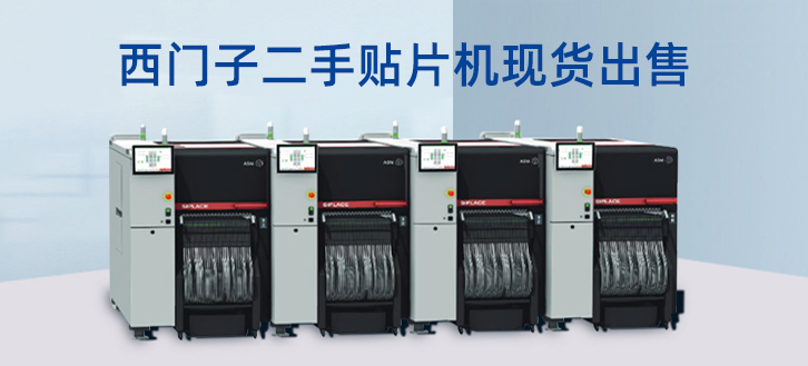 西門子二手貼片機(jī) 西門子二手貼片機(jī)