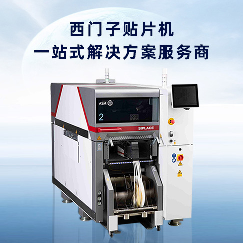 西門子多功能貼片機(jī) 西門子多功能貼片機(jī)