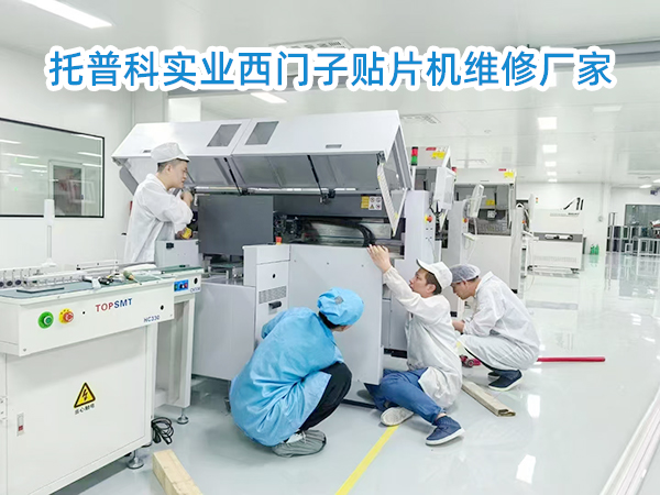 托普科二手西門(mén)子貼片機(jī) 托普科二手西門(mén)子貼片機(jī)