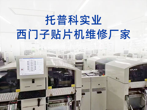 托普科實(shí)業(yè)西門子貼片機(jī)維修廠家 托普科實(shí)業(yè)西門子貼片機(jī)維修廠家