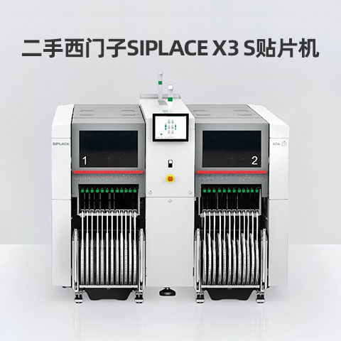 二手SIPLACE-X3S貼片機(jī) 二手SIPLACE-X3S貼片機(jī)
